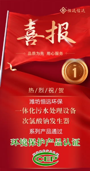 喜訊來嘍！恒遠環保通過環境保護產品認證