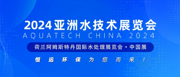恒遠環保，為您而來 | 2024亞洲水技術展覽會